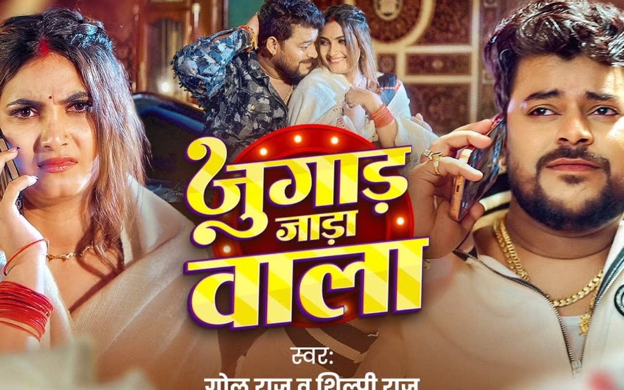 Golu Raj New Bhojpuri Song: म्यूजिक लवर्स के बीच छाया गोलू राज का नया गाना ‘जुगाड़ जाड़ा वाला’, सोना पांडे की साड़ी लुक ने बढ़ाई गर्मी