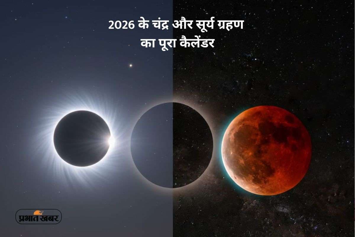 Grahan 2026 List: नए साल में लगेंगे चार ग्रहण, लेकिन भारत में दिखेगा सिर्फ एक, जानिए पूरी जानकारी