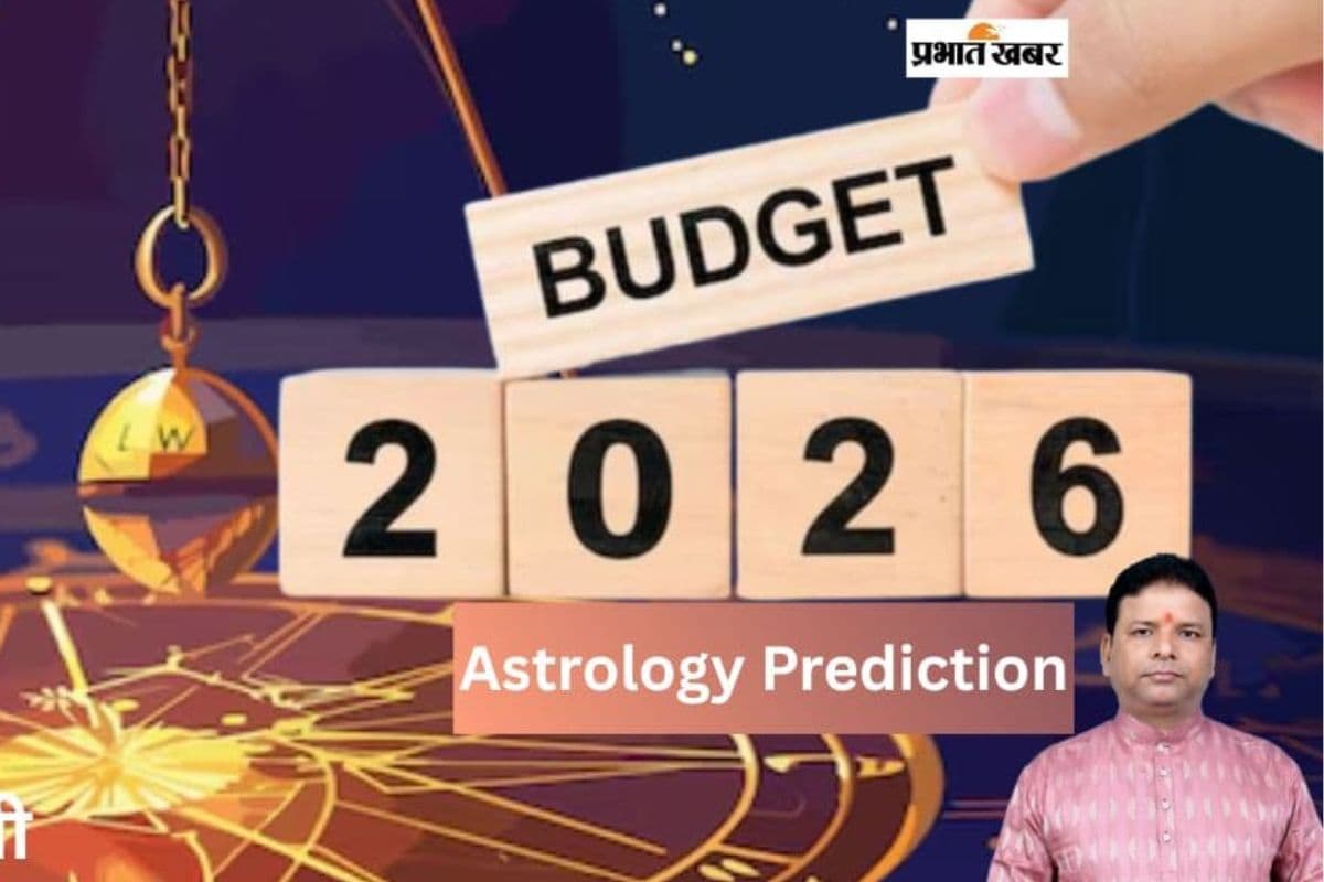 Budget 2026 Astrology Prediction: ज्योतिष के अनुसार कैसा रहेगा आम जनता के लिए बजट 2026?