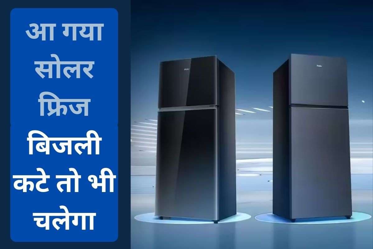 बिजली कटे तो भी ठंडा रहे फ्रिज, Haier ने लॉन्च किया Solar Connect Refrigerator