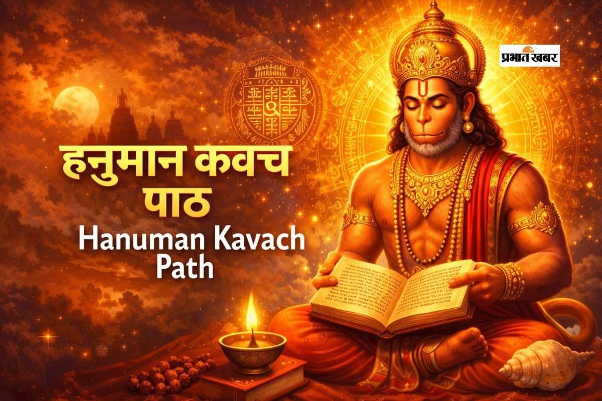 Hanuman Kavach Path: हनुमान कवच पाठ करने से मिलते हैं ये फायदे, जानें जीवन में आते हैं क्या बदलाव