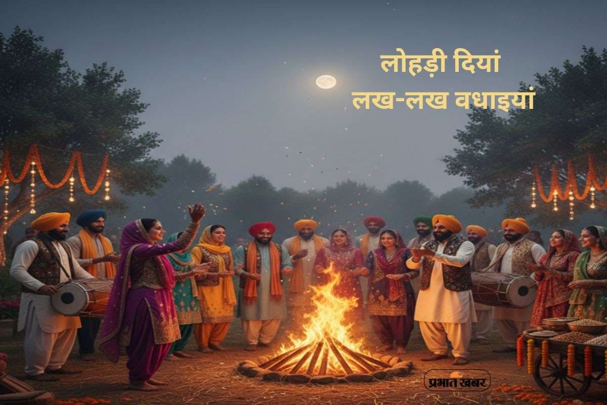 Happy Lohri 2026 Wishes: अग्नि की परिक्रमा संग आए उजाला … यहां से भेजें लोहड़ी दियां लख-लख वधाइयां