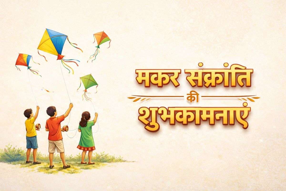  हैप्पी मकर संक्रांति