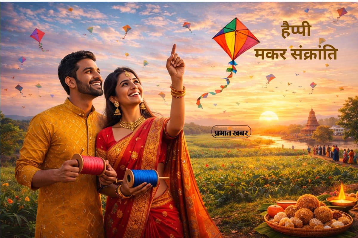 Happy Makar Sankranti 2026 Wishes: मकर संक्रांति पर भेजें शुभकामनाएं, खुशहाली और समृद्धि का संदेश