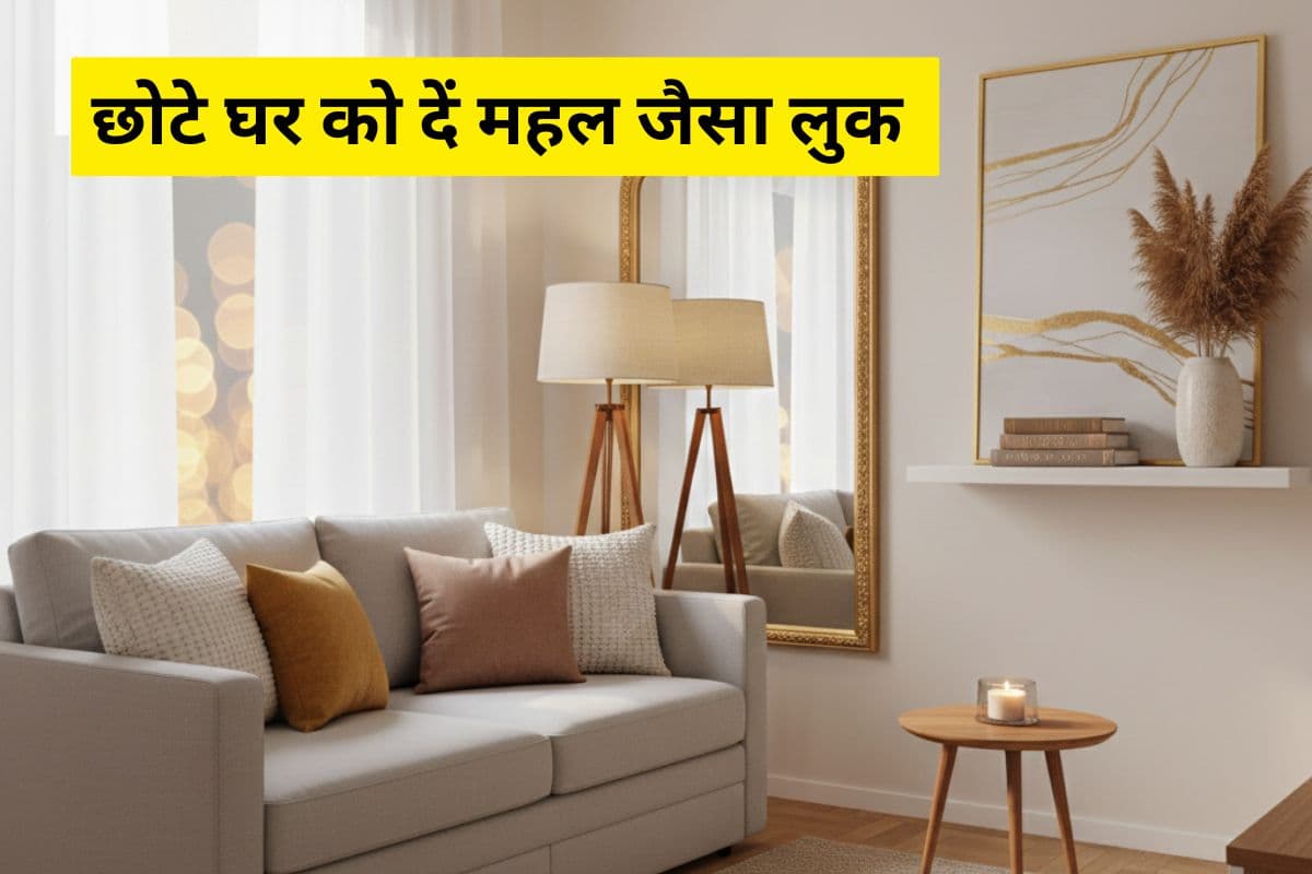 Home Decor Tips: छोटे घर को महल जैसा कैसे दिखाएं? इन 6 आसान तरीकों से बदल जाएगा कमरे का पूरा लुक
