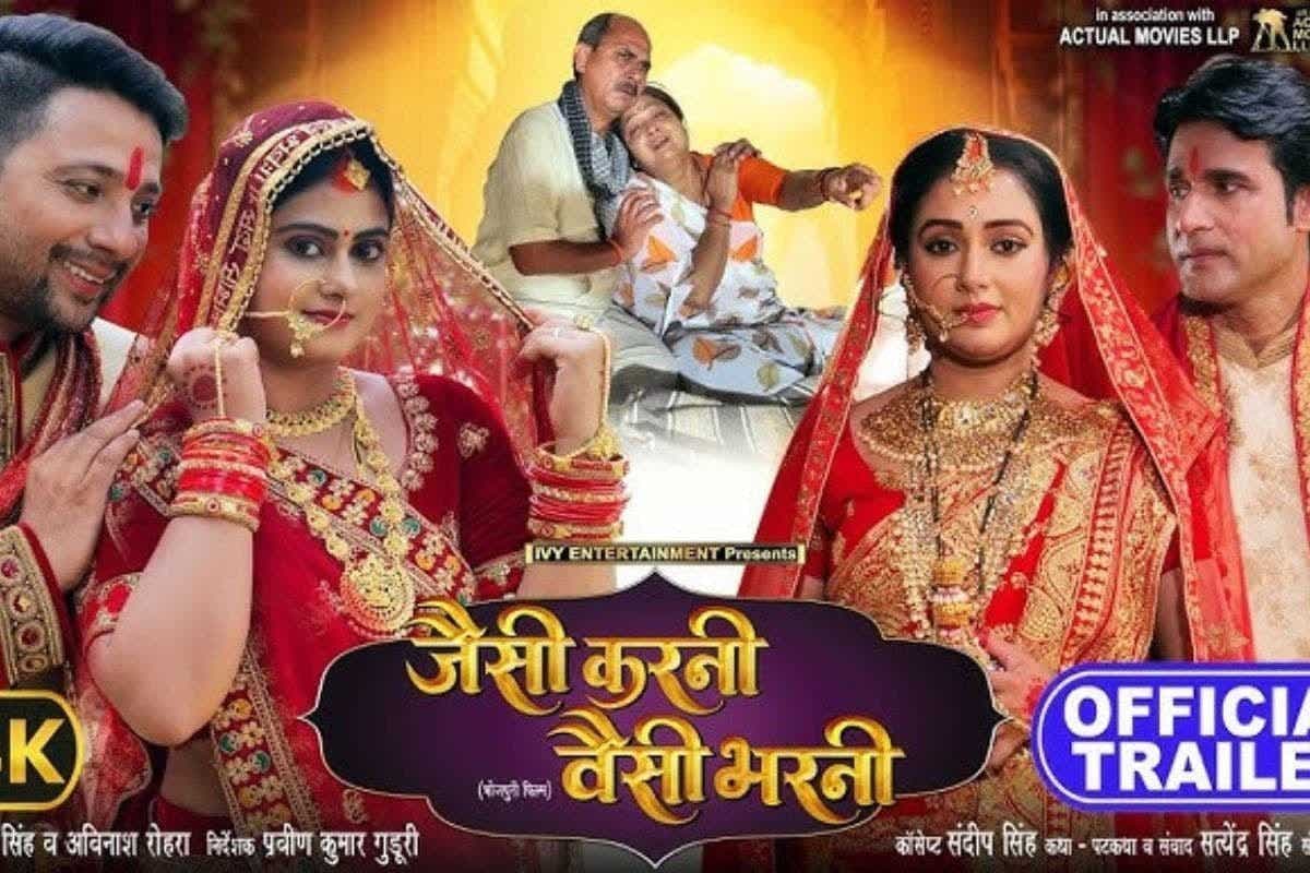Bhojpuri Film: गलत संस्कार और कर्मों के फल को दिखाती है 'जैसी करनी वैसी भरनी' फिल्म, ट्रेलर देख दर्शक हुए इमोशनल
