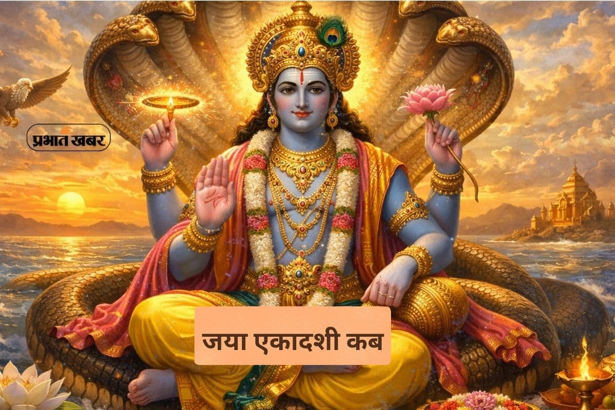 Jaya Ekadashi 2026: 29 या 30 जनवरी किस दिन मनाई जाएगी जया एकादशी, जानें सही डेट और शुभ मुहूर्त