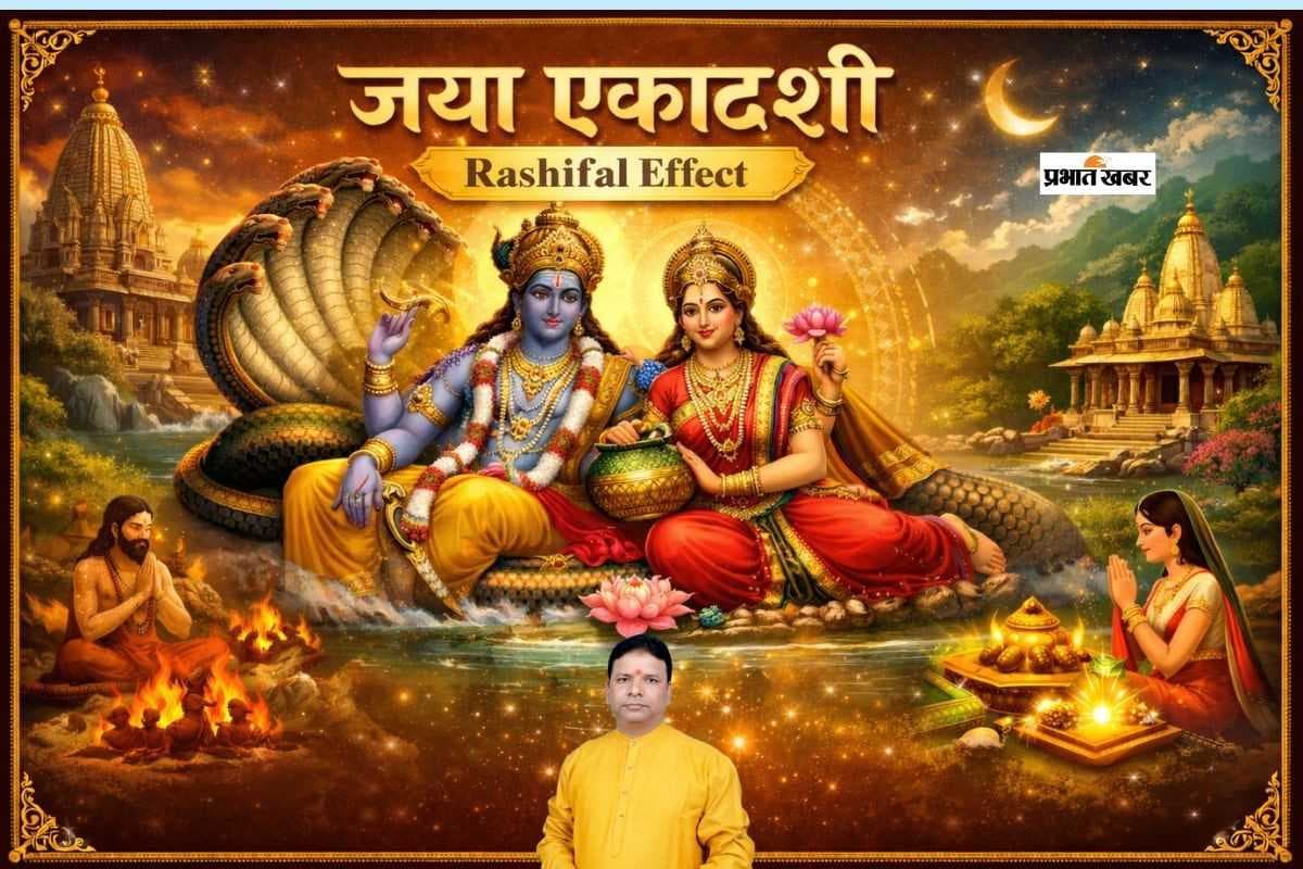 Jaya Ekadashi 2026 Rashifal Effect: जया एकादशी के दिन ये राशियां रहें सावधान, वरना व्रत का फल हो सकता है प्रभावित