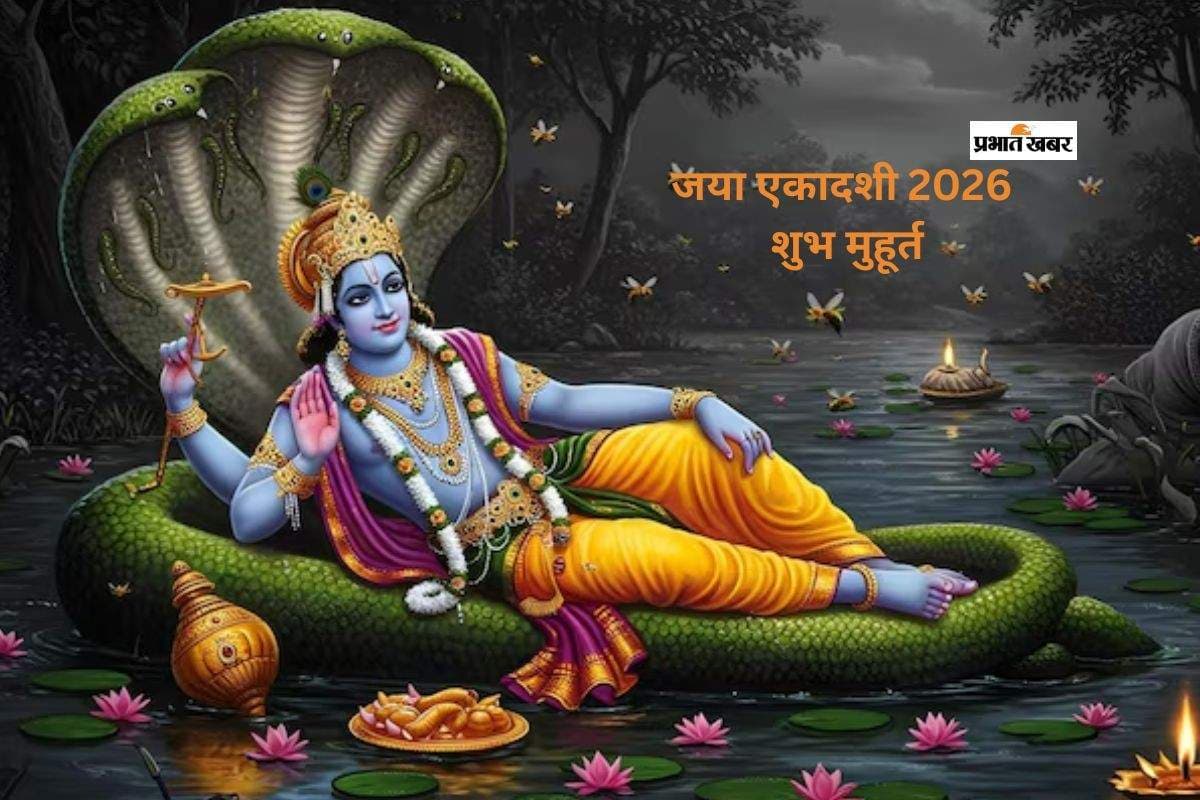 Jaya Ekadashi 2026: जया एकादशी आज, जानें पूजा करने का शुभ मुहूर्त