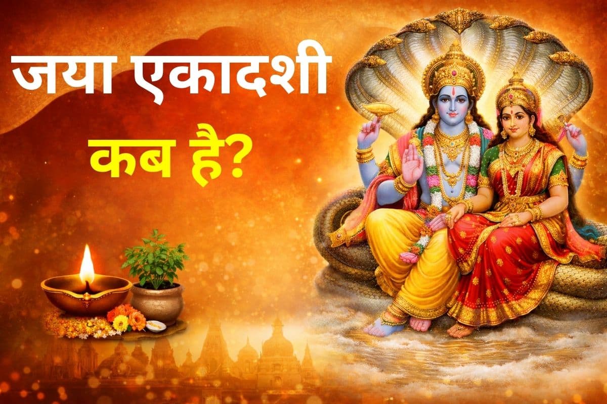 Jaya Ekadashi 2026: जया एकादशी कब है? जानें सही तिथि, शुभ मुहूर्त, पूजा विधि और 5 सबसे असरदार उपाय