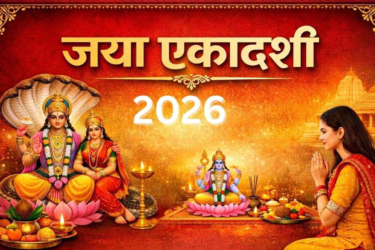 Jaya Ekadashi 2026 date: जया एकादशी व्रत 2026 कब है? जानें तिथि, शुभ मुहूर्त और व्रत विधि