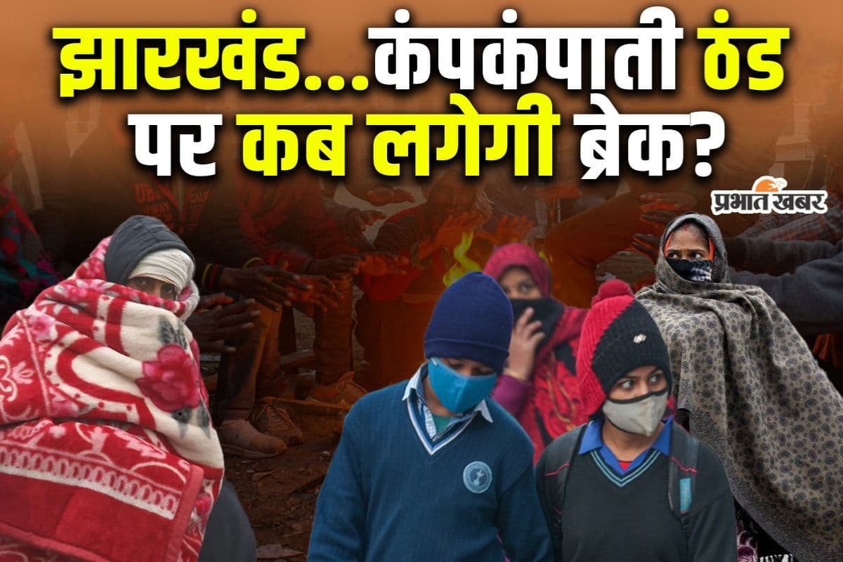 Jharkhand Weather Update: बदलने वाला है मौसम का मिजाज… ठंड पर कब लगेगी ब्रेक?