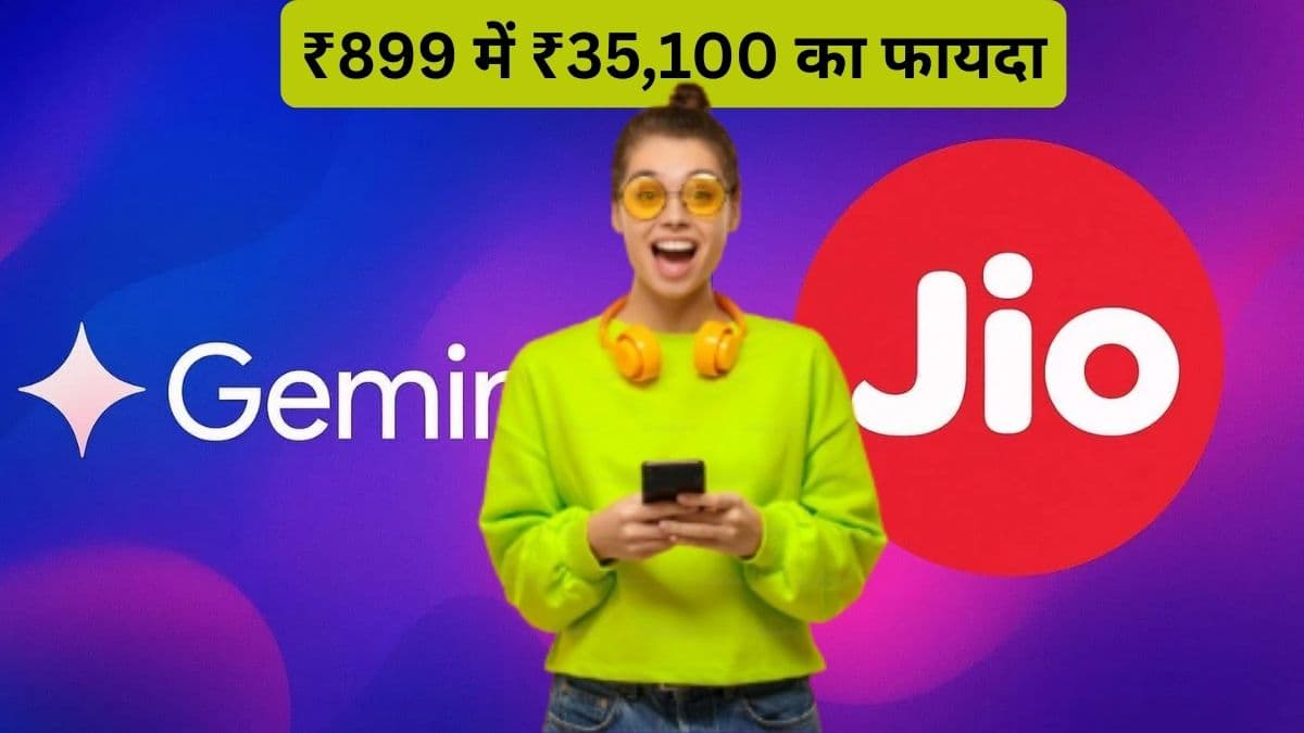 200GB डेटा और 18 महीने तक Gemini Pro मुफ्त दे रहा Jio का यह प्लान
