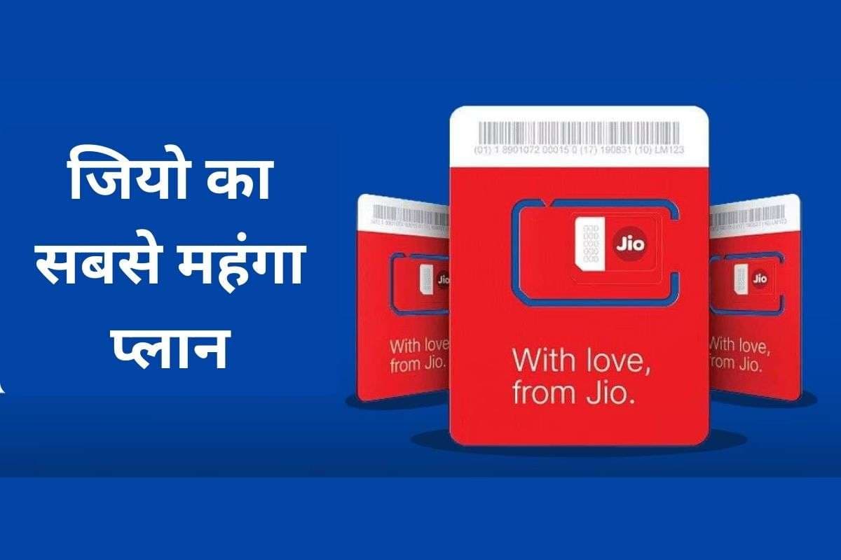 रिलायंस जियो का सबसे महंगा प्रीपेड रिचार्ज: भर-भर कर मिलेंगे डेटा, OTT और क्लाउड बेनिफिट्स