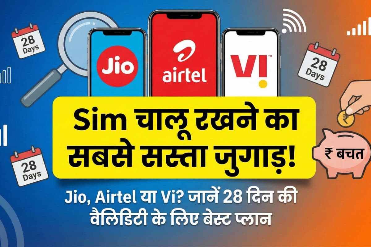 Sim चालू रखने का सबसे सस्ता जुगाड़! Jio, Airtel या Vi? जानें किसमें कम पैसे खर्च करके मिलेगी 28 दिन की वैलिडिटी