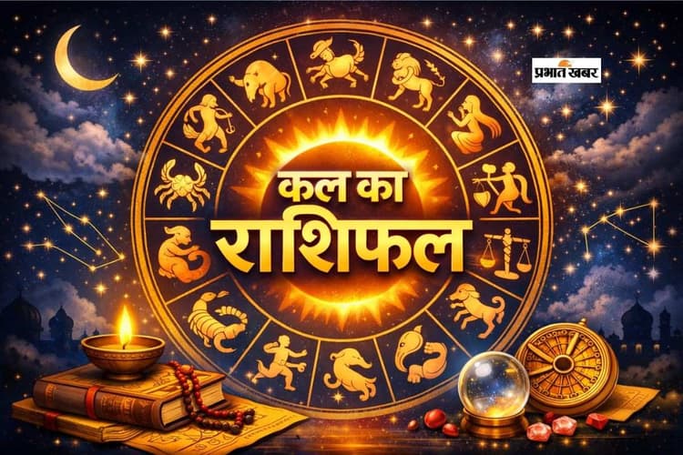 Kal Ka Rashifal 27 January 2026: मंगलवार 27 जनवरी को इन राशियों की बदलेग सकती है किस्मत, जानें आपका दिन कैसा रहेगा