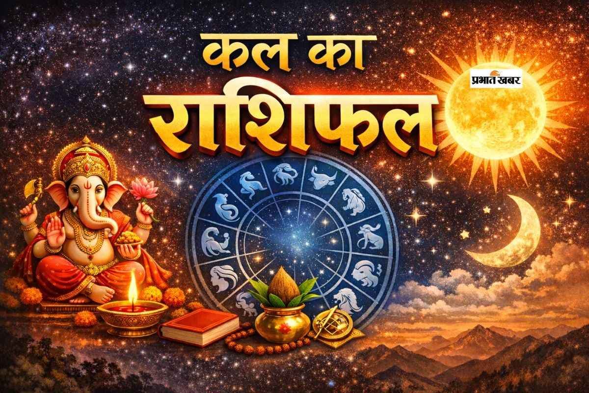 Kal Ka Rashifal 29 January 2026: कल 29 जनवरी का राशिफल, मेष से मीन राशि वालों के लिए विशेष ज्योतिषीय सलाह