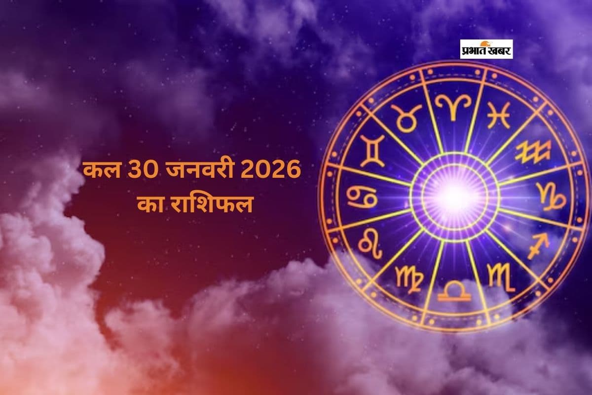 Kal Ka Rashifal 30 January 2026: कल 30 जनवरी का राशिफल, मेष से मीन राशि के लिए खास ज्योतिषीय संकेत