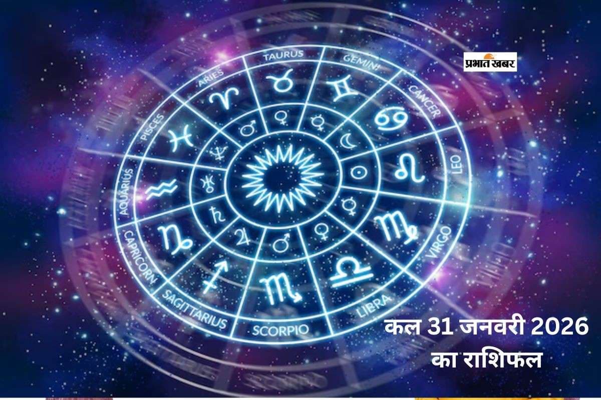 Kal Ka Rashifal 31 January 2026: कल 31 जनवरी का राशिफल, जानें मेष से मीन राशि के लिए दिनभर के ज्योतिषीय संकेत