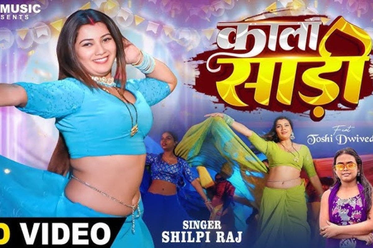 Bhojpuri Song: शिल्पी राज के नए गाने 'काला साड़ी' पर जोशी द्विवेदी ने अपनी अदाओं से लूटी महफिल, देखें वीडियो