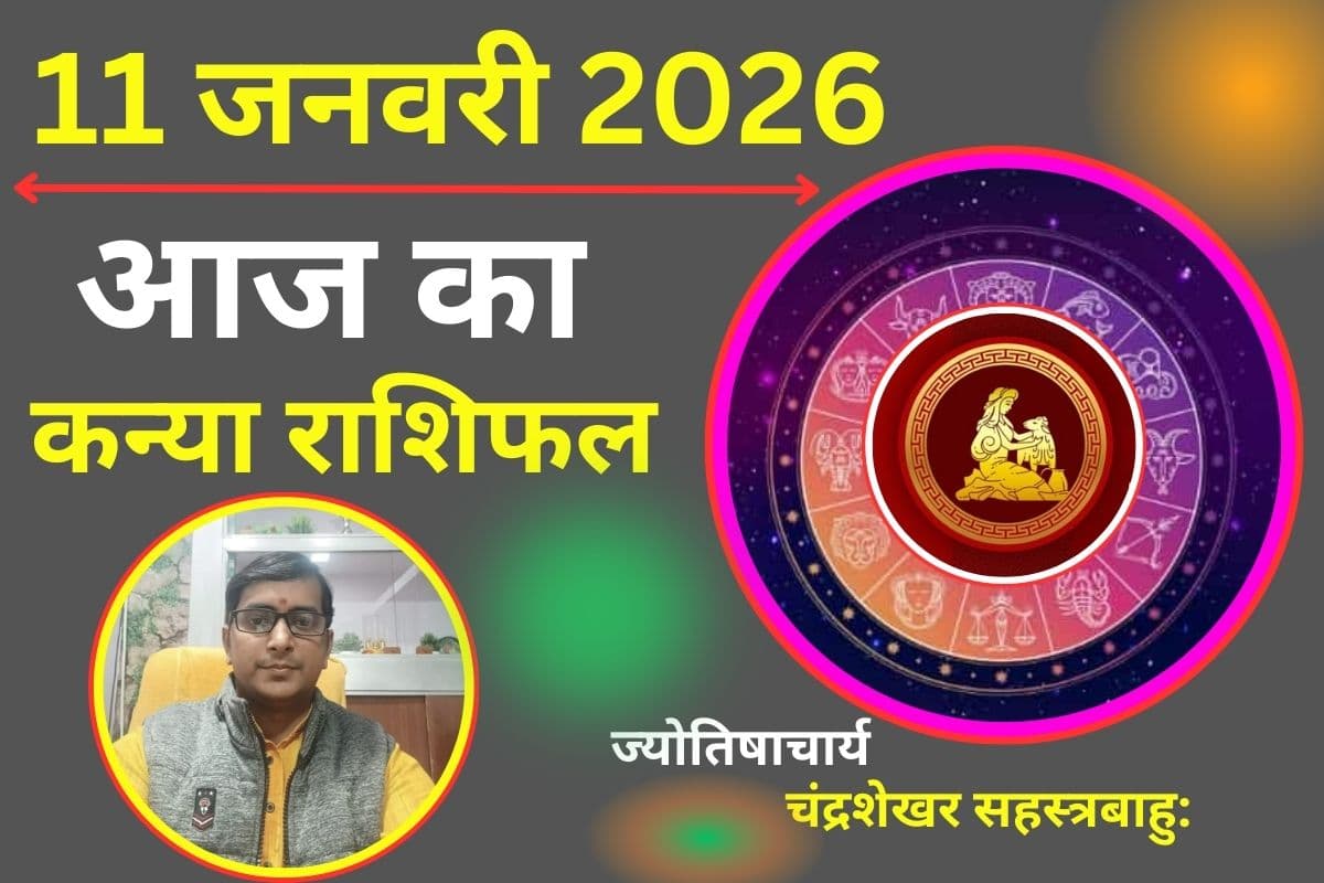 कन्या राशिफल 11 जनवरी 2026: आज आत्मविश्वास से मिलेगी सफलता, लेकिन जिद बन सकती है उन्नति में बाधा