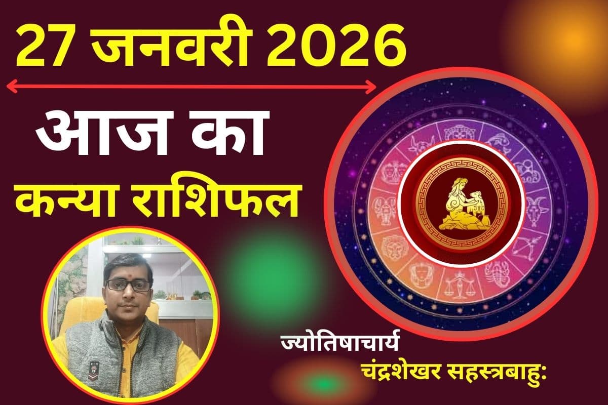 कन्या राशिफल 27 जनवरी 2026: भावनाओं में बहकर कोई बड़ा निर्णय न लें, अनावश्यक खर्च से बचें