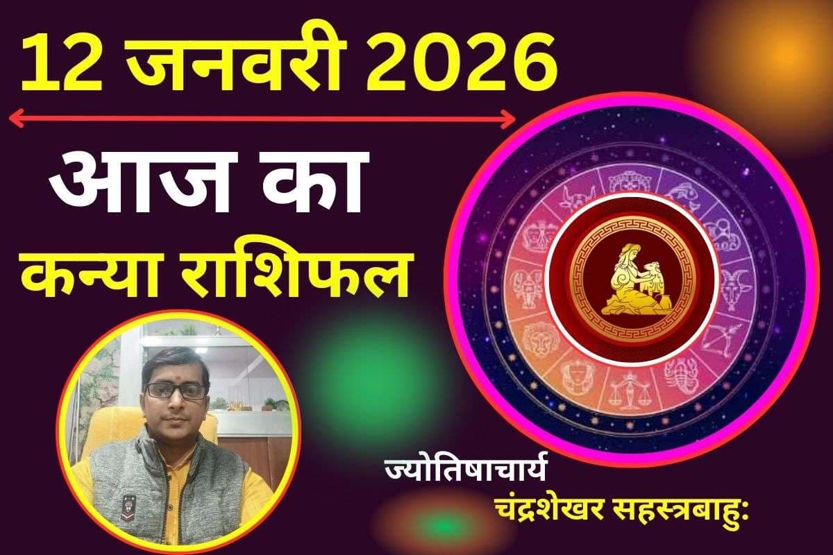 कन्या राशिफल 12 जनवरी 2026: आज करियर में तरक्की का योग, आर्थिक लेन-देन में बरतें विशेष सतर्कता