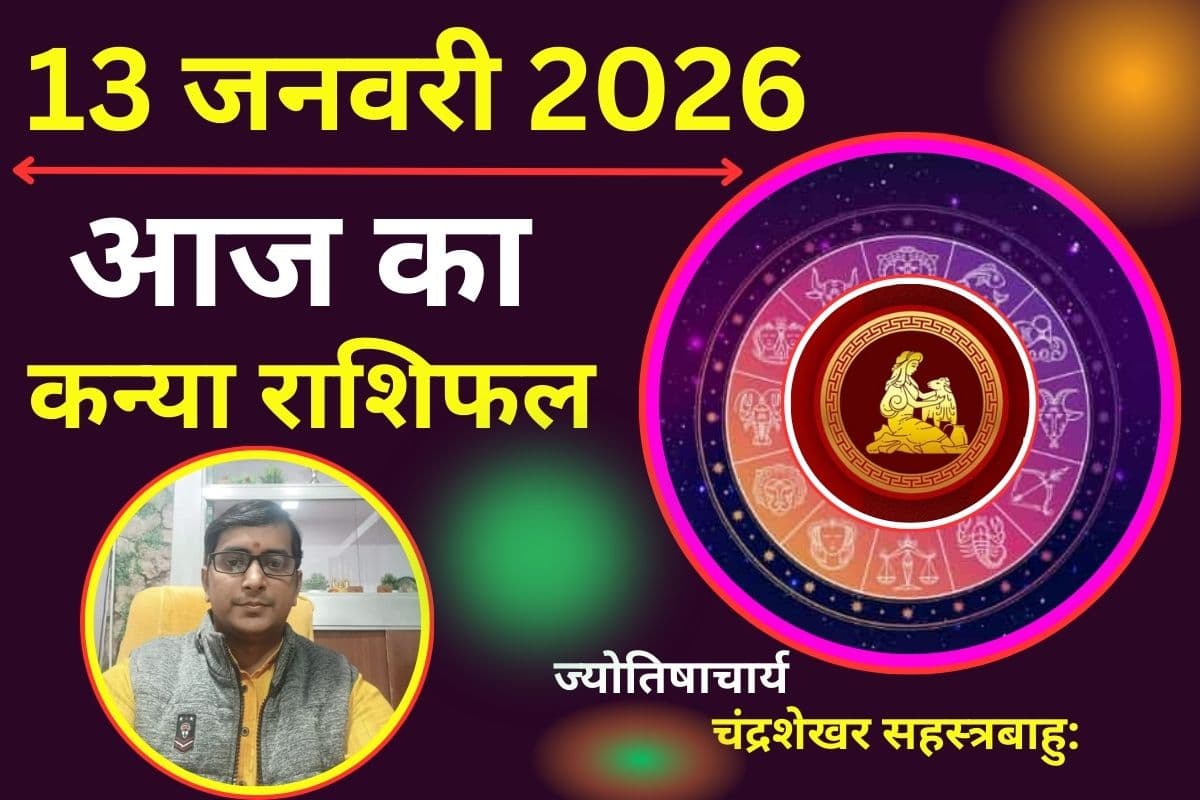 कन्या राशिफल 13 जनवरी 2026: आज का दिन है बेहद खास, करियर में मिल सकती है कोई बड़ी सफलता