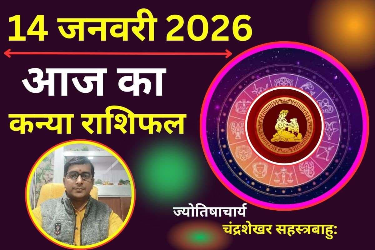 कन्या राशिफल 14 जनवरी 2026: आज बढ़ेगा काम का तनाव, प्रेम संबंधों में उलझन और सेहत को लेकर चिंता