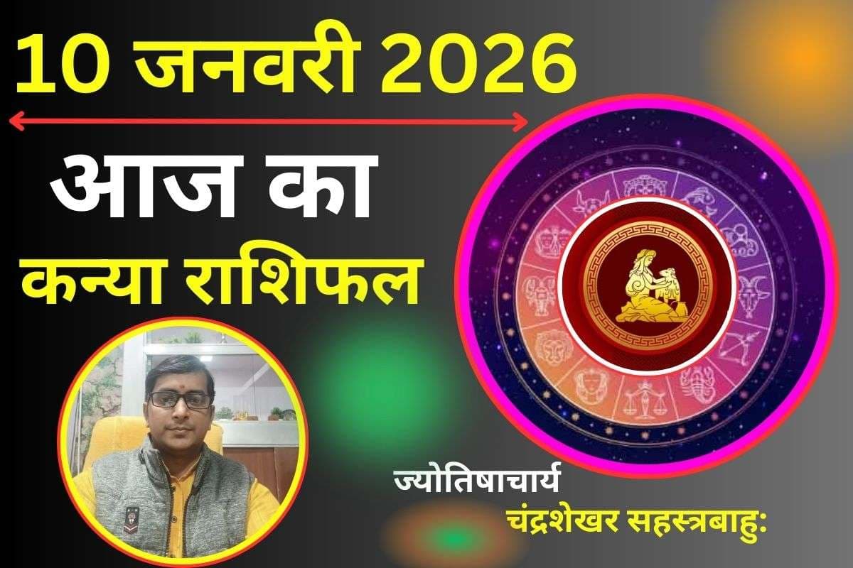 कन्या राशिफल 10 जनवरी 2026: आज काम का दबाव बढ़ेगा, प्यार में उलझन और स्वास्थ्य को लेकर रहेगी चिंता