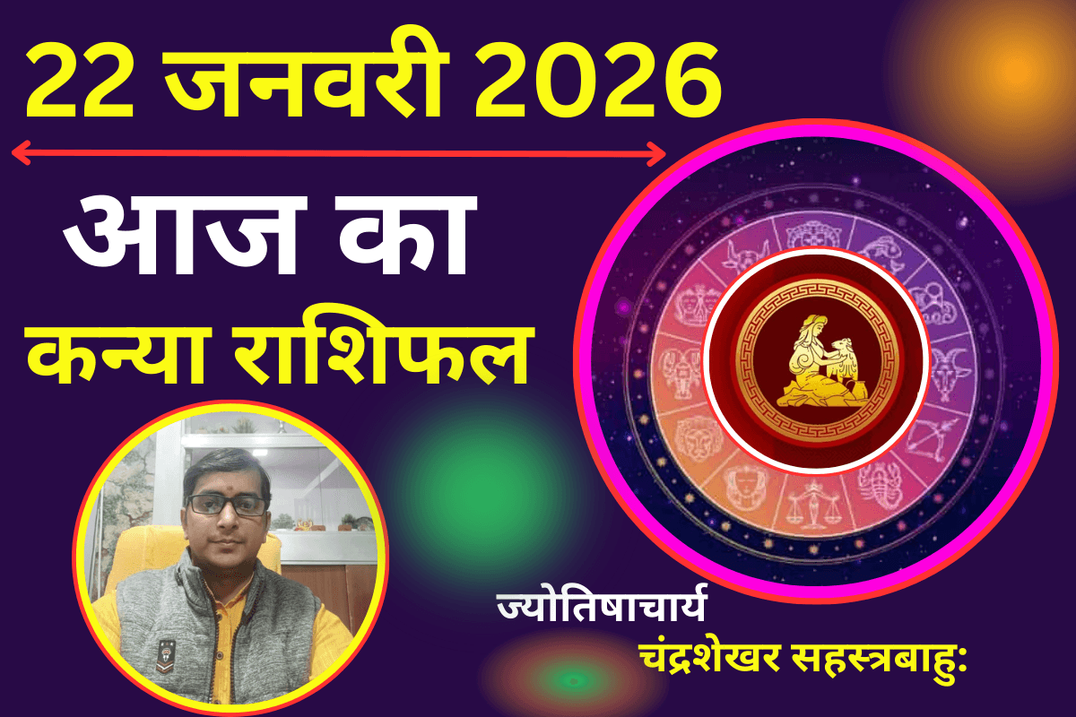 कन्या राशिफल 22 जनवरी 2026: आज का दिन रहेगा सामान्य, करियर-लव लाइफ और आर्थिक मामलों रहें सतर्क