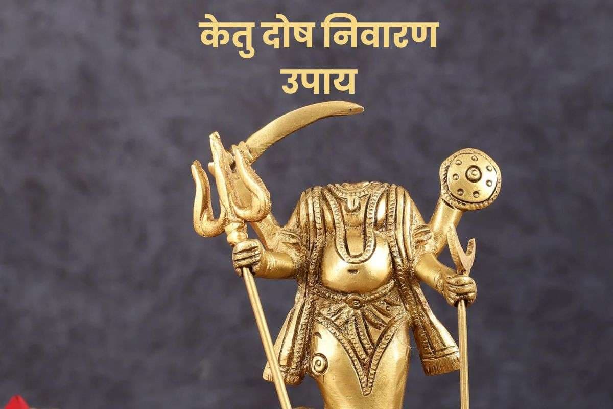 Ketu Grah Upay: केतु को शांत करने के लिए अपनाएं ये उपाय, जीवन की बाधाएं होंगी दूर, मिलेगा आध्यात्मिक बल