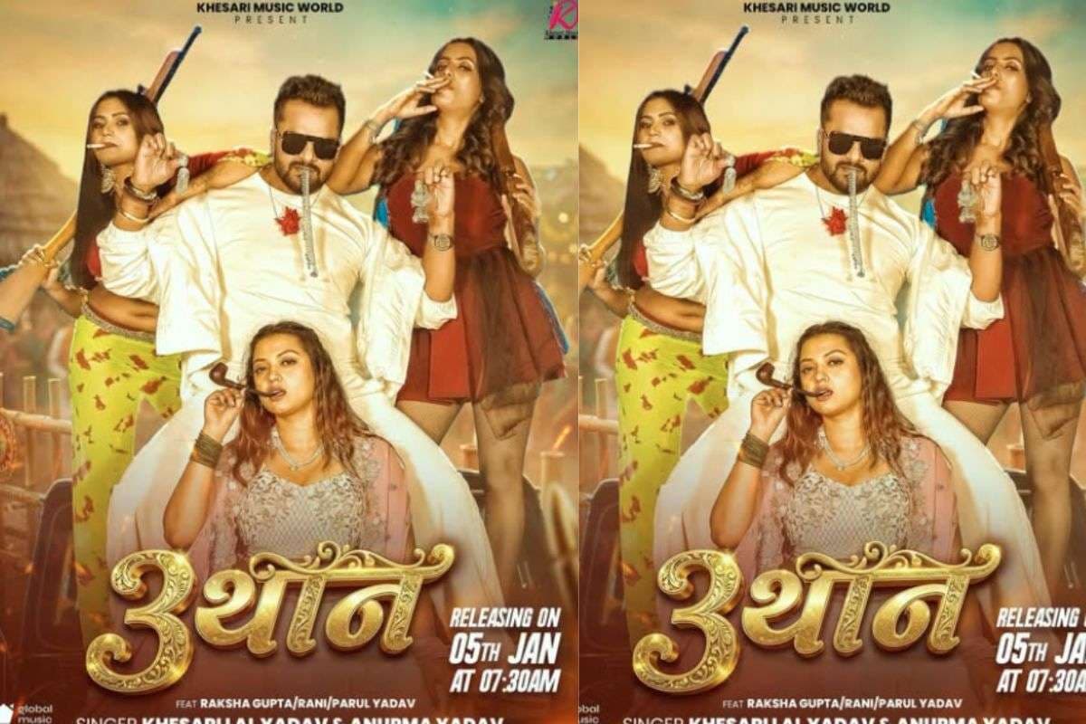 Khesari Lal Yadav New Bhojpuri Song: नए गाने ‘3 थान’ से खेसारी लाल यादव की दमदार वापसी, ऑल वाइट लुक में 3 ग्लैमरस एक्ट्रेस के साथ दिखा जबरदस्त स्वैग