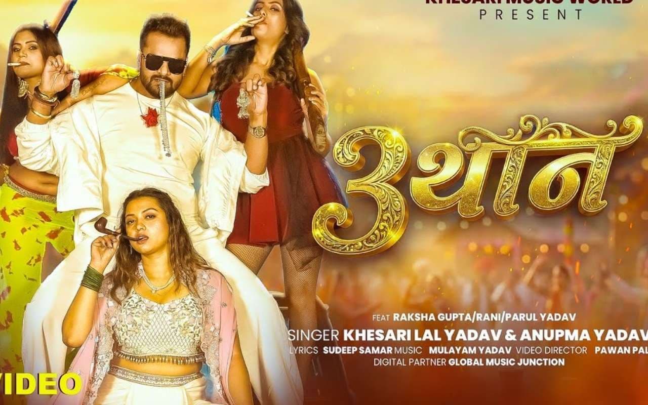 Khesari Lal Yadav New Bhojpuri Song: खेसारी लाल का अबतक का सबसे धमाकेदार गाना ‘3 थान’ रिलीज, 1-2 नहीं पूरे 3 एक्ट्रेसेस संग ट्रेंडिंग स्टार का रोमांस