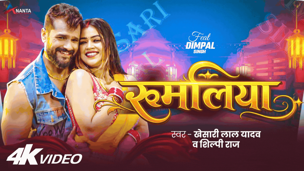 Khesari Lal Yadav New Bhojpuri Song: खेसारी लाल यादव का नया भोजपुरी गाना ‘रूमलिया’ इंटरनेट पर छाया, डिंपल सिंह ने देसी अंदाज से जीता दिल