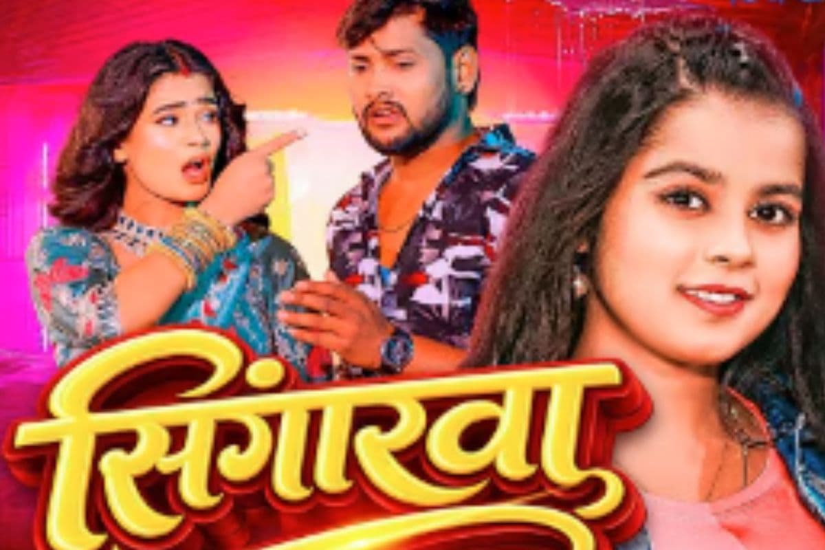 Khushi Kakkar New Bhojpuri Song Singarwa: खुशी कक्कड़ की आवाज में ‘सिंगारवा’ रिलीज, ग्लैमरस अनुराधा यादव ने मासूम शिकायतों से जीता दिल, देखें VIDEO