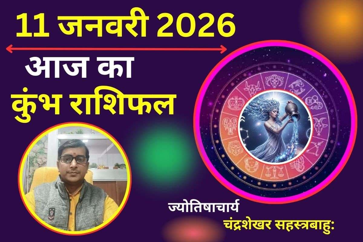कुम्भ राशिफल 11 जनवरी 2026: आज करियर में होगा अचानक बदलाव, प्रेम संबंध में मिल सकता है धोखा