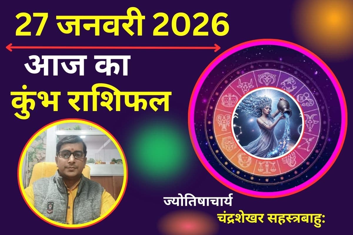 कुम्भ राशिफल 27 जनवरी 2026: पार्टनर के साथ बढ़ेगी नजदीकियां, प्रेम संबंधों में आएगी स्थिरता