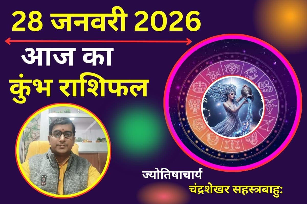 कुंभ राशिफल 28 जनवरी 2026: लव लाइफ में राहु-केतु बढ़ाएंगे उलझन, सेहत को लेकर भी रहें सावधान