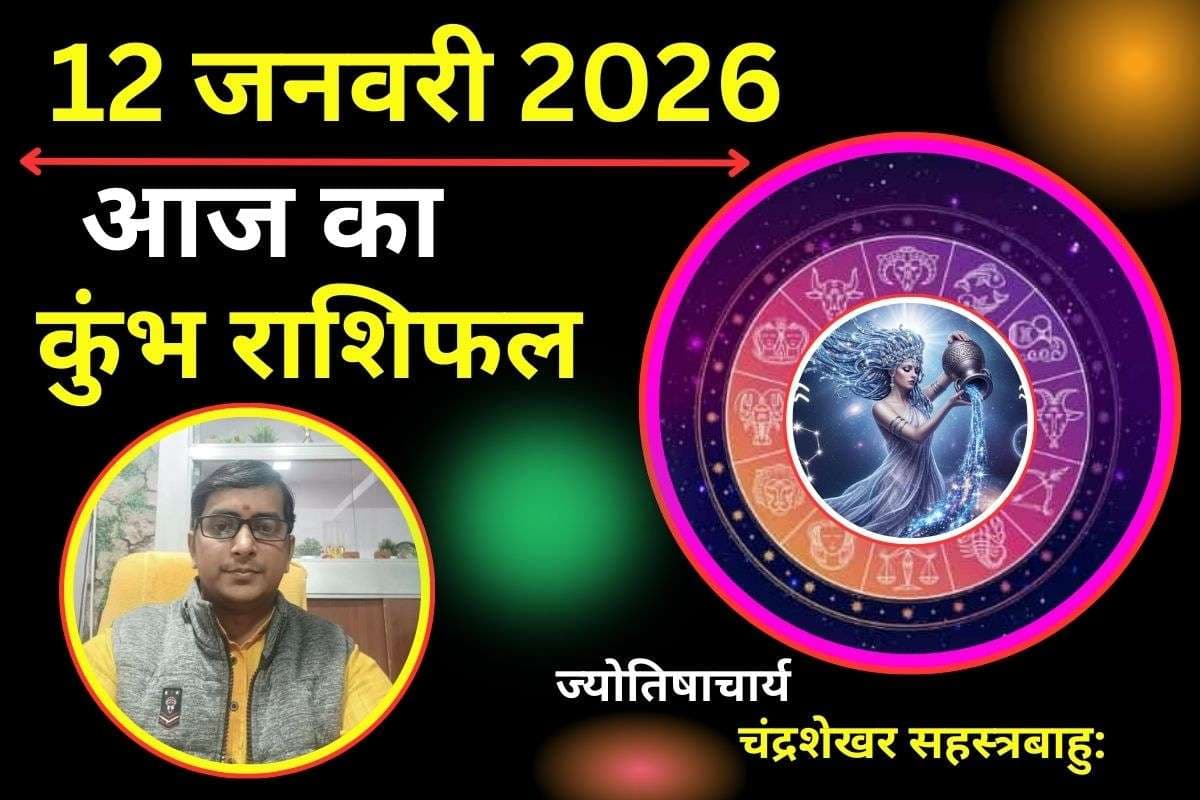 कुंभ राशिफल 12 जनवरी 2026: आज समाज में बढ़ेगा मान-सम्मान, करियर में प्रमोशन के साथ स्वास्थ्य रहेगा उत्तम