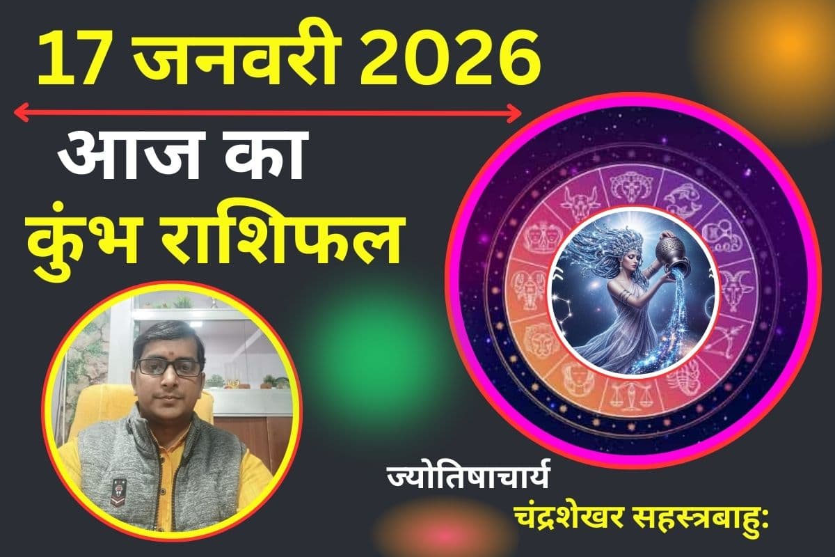 कुम्भ राशिफल 17 जनवरी 2026: आज धन लाभ का योग, जल्दबाजी में निर्णय न लें, अनावश्यक बहस से बचें