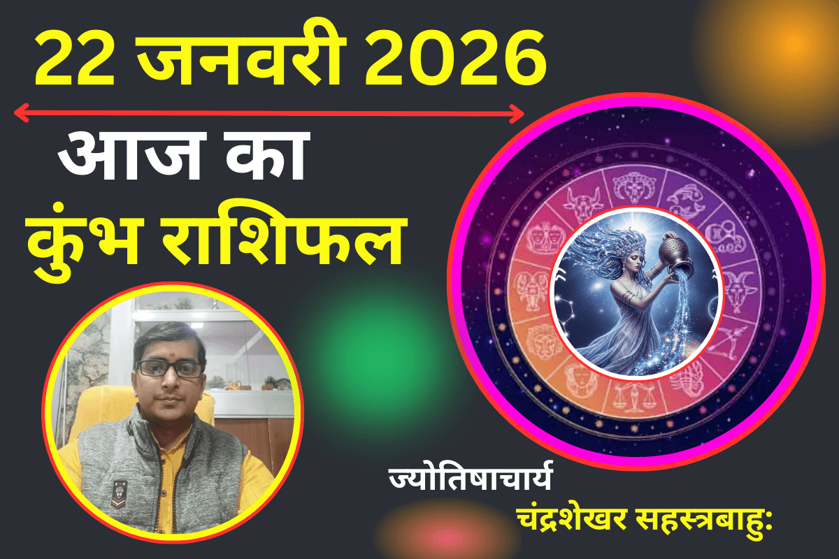 कुम्भ राशिफल 22 जनवरी 2026: आज खुलेंगे तरक्की के द्वार, जानें कैसा रहेगा आर्थिक और स्वास्थ्य का हाल