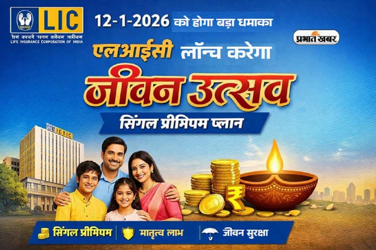 12-1-2026 को एलआईसी करेगा बड़ा धमाका, लॉन्च करेगा जीवन उत्सव सिंगल प्रीमियम प्लान