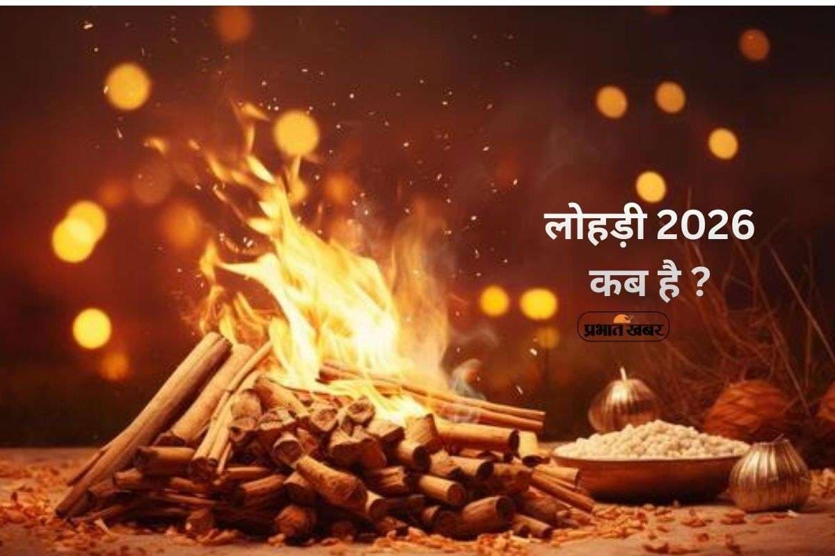 Lohri 2026 Date, Subh Muhurat: 13 या 14 जनवरी? लोहड़ी की तारीख पर न हों कन्फ्यूज, जानें पूजा का सही समय और शुभ मुहूर्त Lohri 2026 Date, Subh Muhurat: 13 या 14 जनवरी? लोहड़ी की तारीख पर न हों कन्फ्यूज, जानें पूजा का सही समय और शुभ मुहूर्त