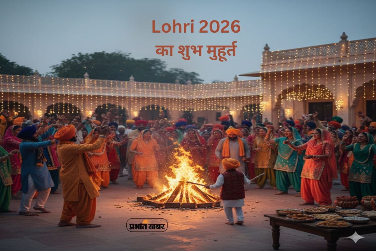 Lohri 2026 Shubh Muhurat: आज मनाया जा रहा है लोहड़ी का त्योहार, यहां जानें पूजा के लिए शुभ मुहूर्त