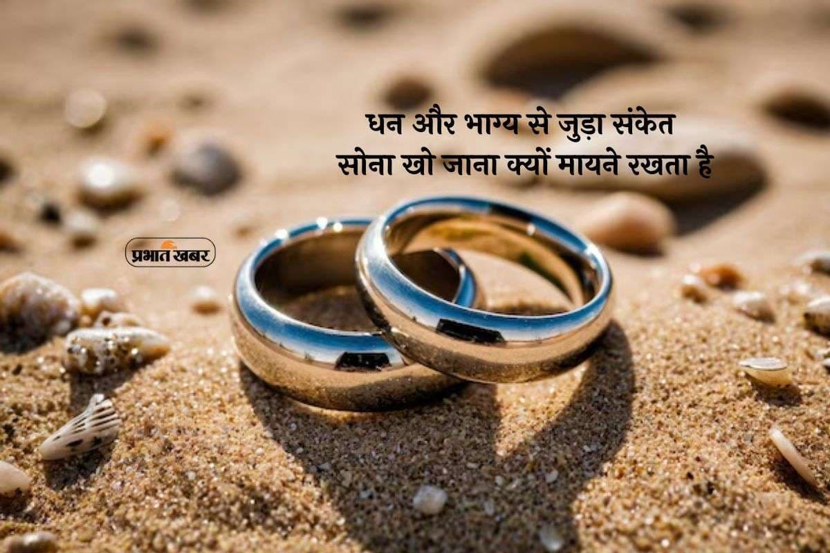 Losing Gold: सोना खो जाना अशुभ है या जीवन का संकेत,जानें शास्त्रों में सुझाए गए उपाय