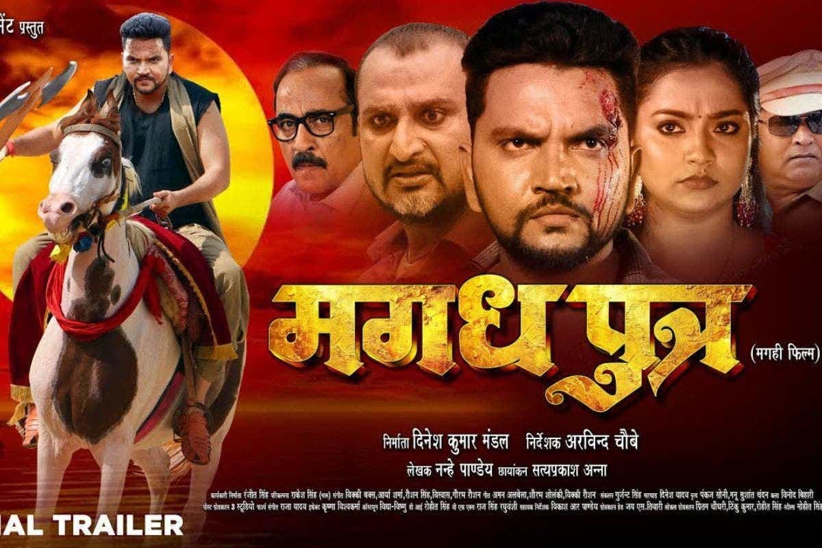 Bhojpuri: एक्शन और संदेश से भरी फिल्म 'मगध पुत्र' का ट्रेलर रिलीज, इवेंट में पावर स्टार पवन सिंह ने की एक्टर गुंजन सिंह की जमकर तारीफ
