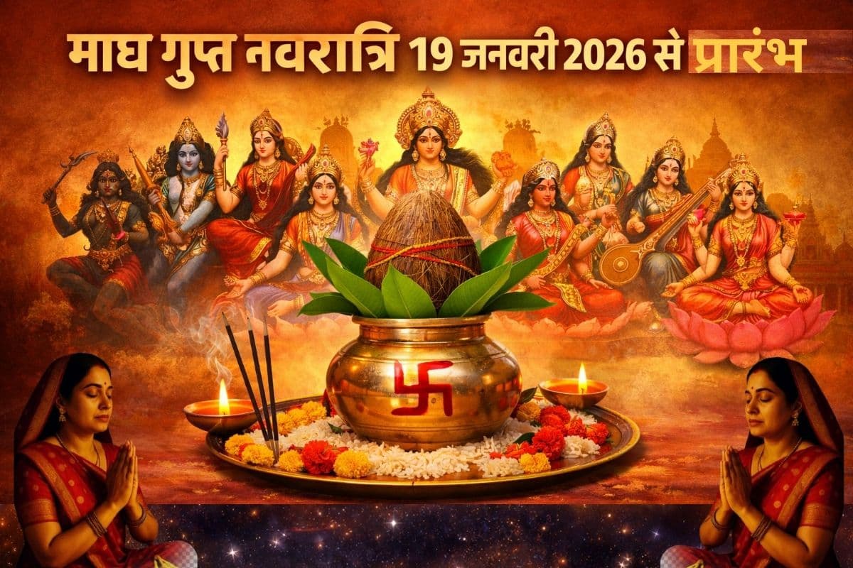 Magh Gupt Navratri 2026: माघ गुप्त नवरात्रि आज से शुरू, शुभ योग में ऐसे करें मां दुर्गा की पूजा, जानें कलश स्थापना मुहूर्त और महत्व