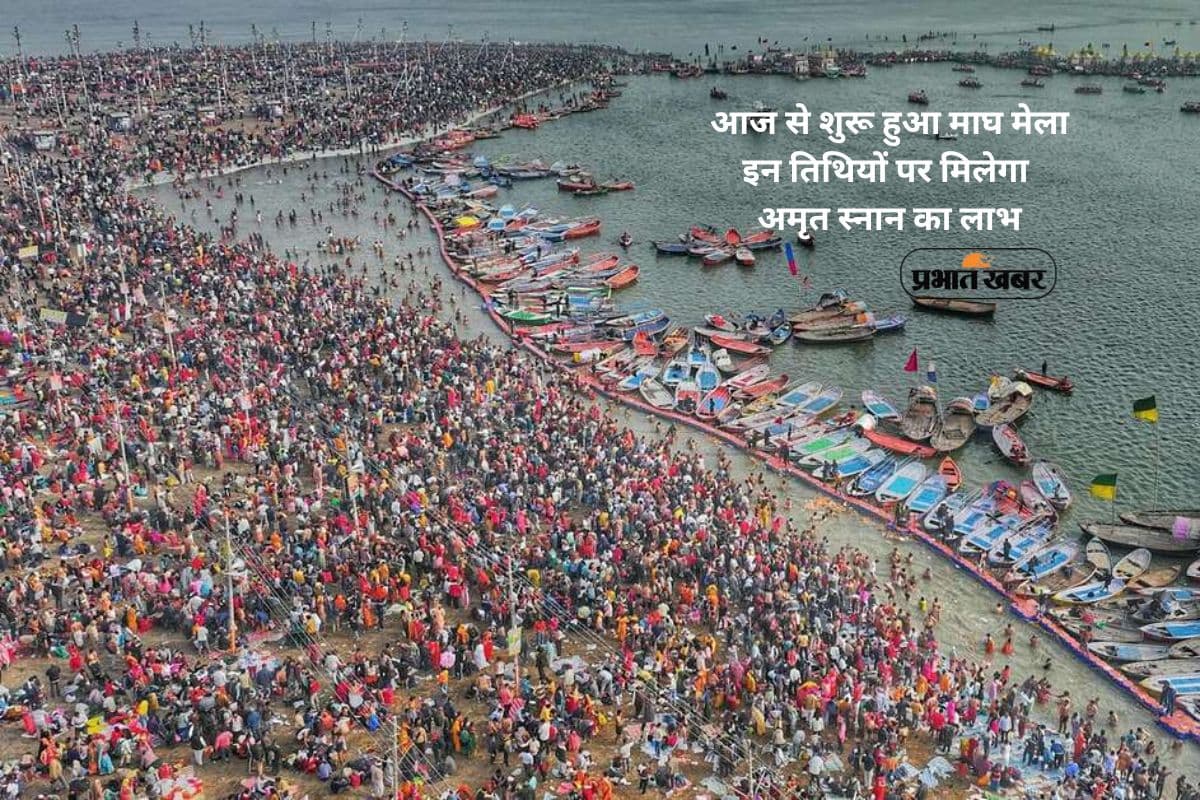 Magh Mela 2026: आज से शुरू हुआ माघ मेला, इन तिथियों पर मिलेगा अमृत स्नान का लाभ