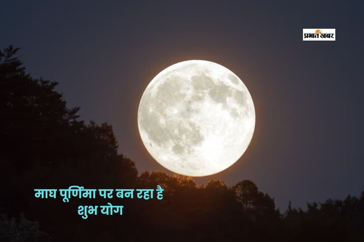Magh Purnima 2026: माघ पूर्णिमा पर रवि पुष्य और सर्वार्थ सिद्धि योग का संयोग